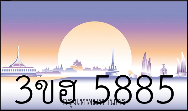 3ขฮ 5885